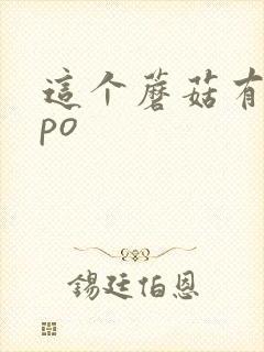 这个蘑菇有点大po