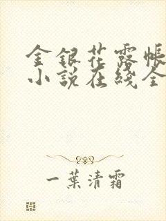 金银花露帐中香小说在线全文免费阅读笔