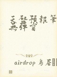 天启预报笔趣阁无弹窗