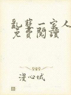 乱孽一家人小说免费阅读