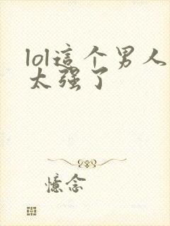 lol这个男人太强了