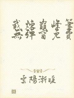 武炼巅峰笔趣阁无弹窗免费阅读