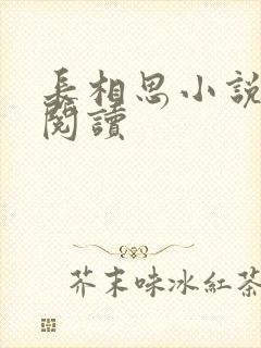 长相思小说免费阅读