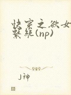 快穿之欲女养成系统(np)