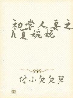 初尝人妻之名器h夏婉娩