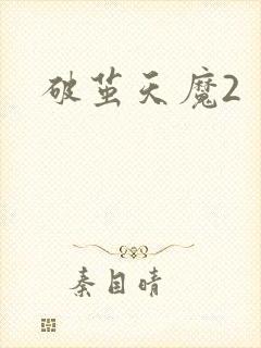 破茧天魔2
