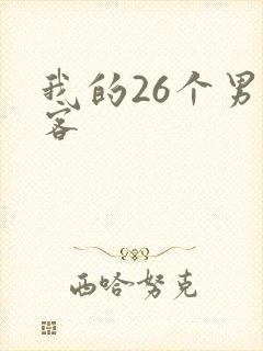 我的26个男房客