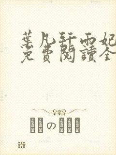 叶凡轩雨妃小说免费阅读全文下载