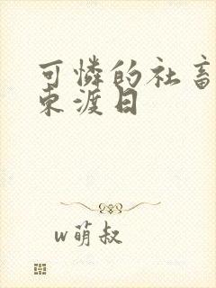 可怜的社畜by东渡日