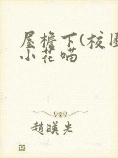 屋檐下(校园)小花喵