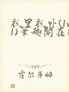 戏里戏外(1v1)笔趣阁在线阅读