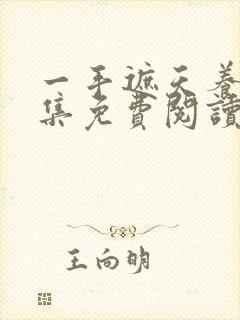 一手遮天养母全集免费阅读笔趣阁