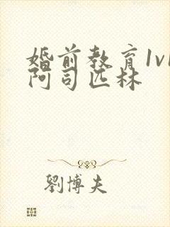 婚前教育1v1阿司匹林