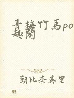 青梅竹马po笔趣阁