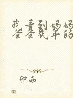 我看到妈妈吃了爸爸几年的菜