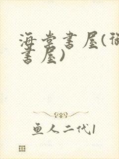 海棠书屋(御宅书屋)