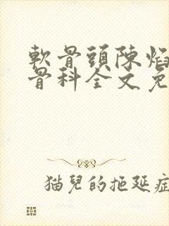 软骨头陈焰by骨科全文免费阅读