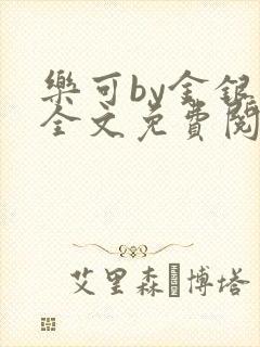 乐可by金银花全文免费阅读笔趣阁小说