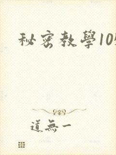 秘密教学105