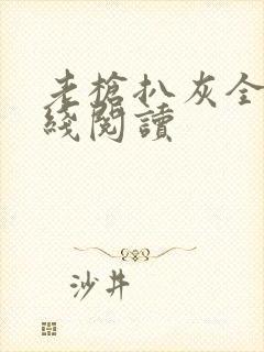 老枪扒灰全文在线阅读