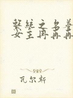 系统之名养成器女主冉再再