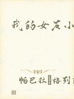 我的女友小依