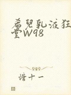希儿乳液狂飙天堂W98