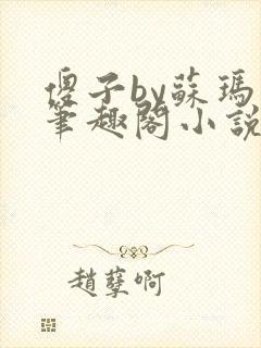 傻子by苏玛丽笔趣阁小说