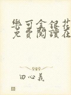 乐可金银花全文免费阅读在线校对版