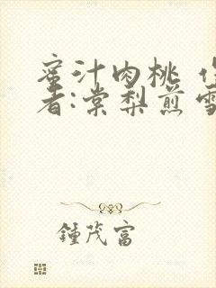 蜜汁肉桃 作 者:棠梨煎雪结局