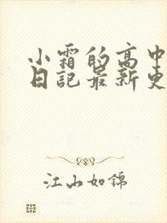 小霜的高中成长日记最新更新