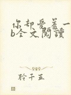 你却爱着一个sb全文阅读