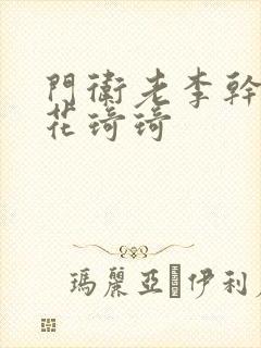 门卫老李干了校花琦琦