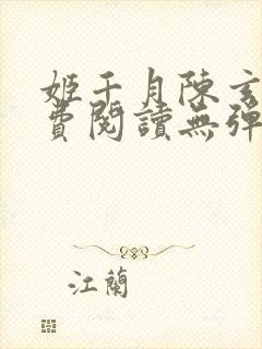 姬千月陈玄策免费阅读无弹窗小说