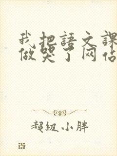 我把语文课代表做哭了网站