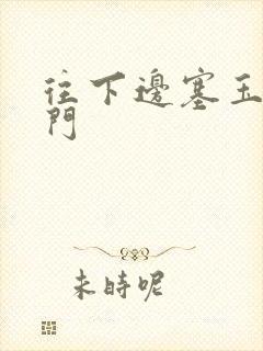 往下边塞玉器出门