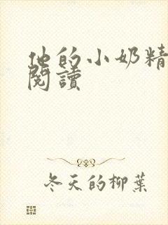 他的小奶精免费阅读