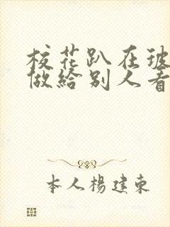 校花趴在玻璃窗做给别人看的作文