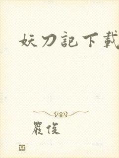 妖刀记下载