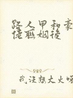 路人甲和豪门大佬联姻后