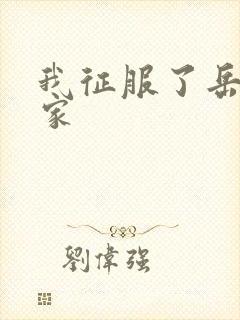 我征服了岳的一家