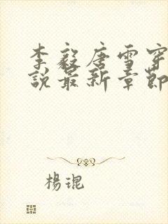 李毅唐雪穿越小说最新章节阅读免费