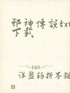 邪神传说txt下载