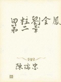 田柱刘金凤小说第二章