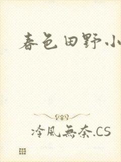 春色田野小说