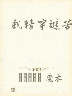 戏精穿进苦情剧