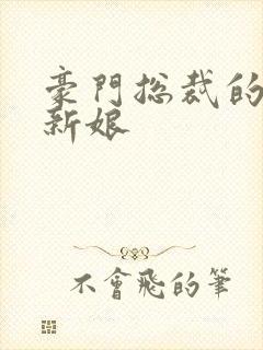 豪门总裁的闪婚新娘