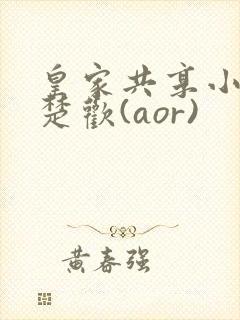 皇家共享小公主楚欢(aor)