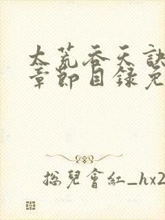 太荒吞天诀最新章节目录免费阅读