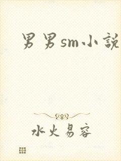 男男sm小说